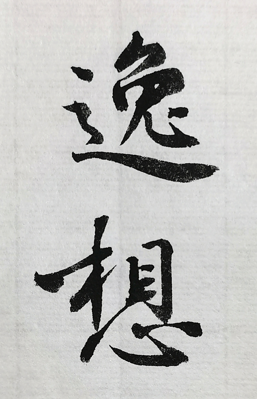 书陶渊明《和胡西曹示顾贼曹》.