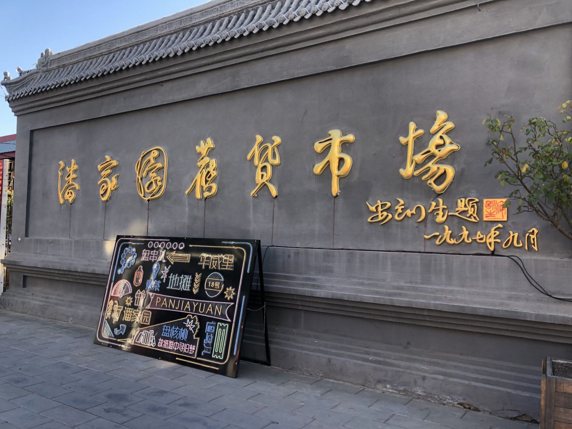 北京潘家园轶事