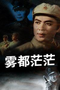 雾都茫茫