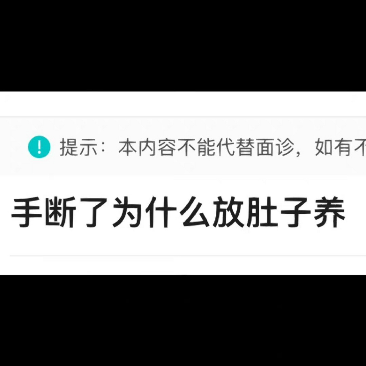 手断了可以放在肚子里养[挠头]又涨了一个神奇又诡异的知识点