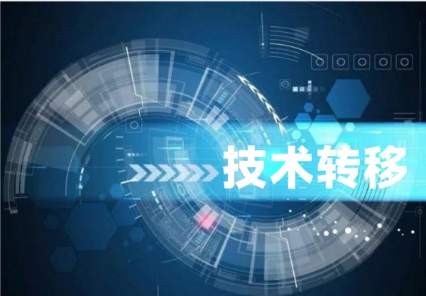 技术转移经纪人培训知识点初级(3):技术转移