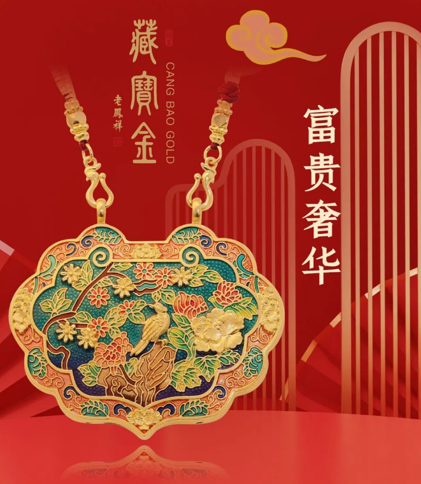 「宁小悦推荐」老凤祥富贵奢华饰品,藏宝金