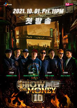 给我钱第10季 쇼미더머니 10