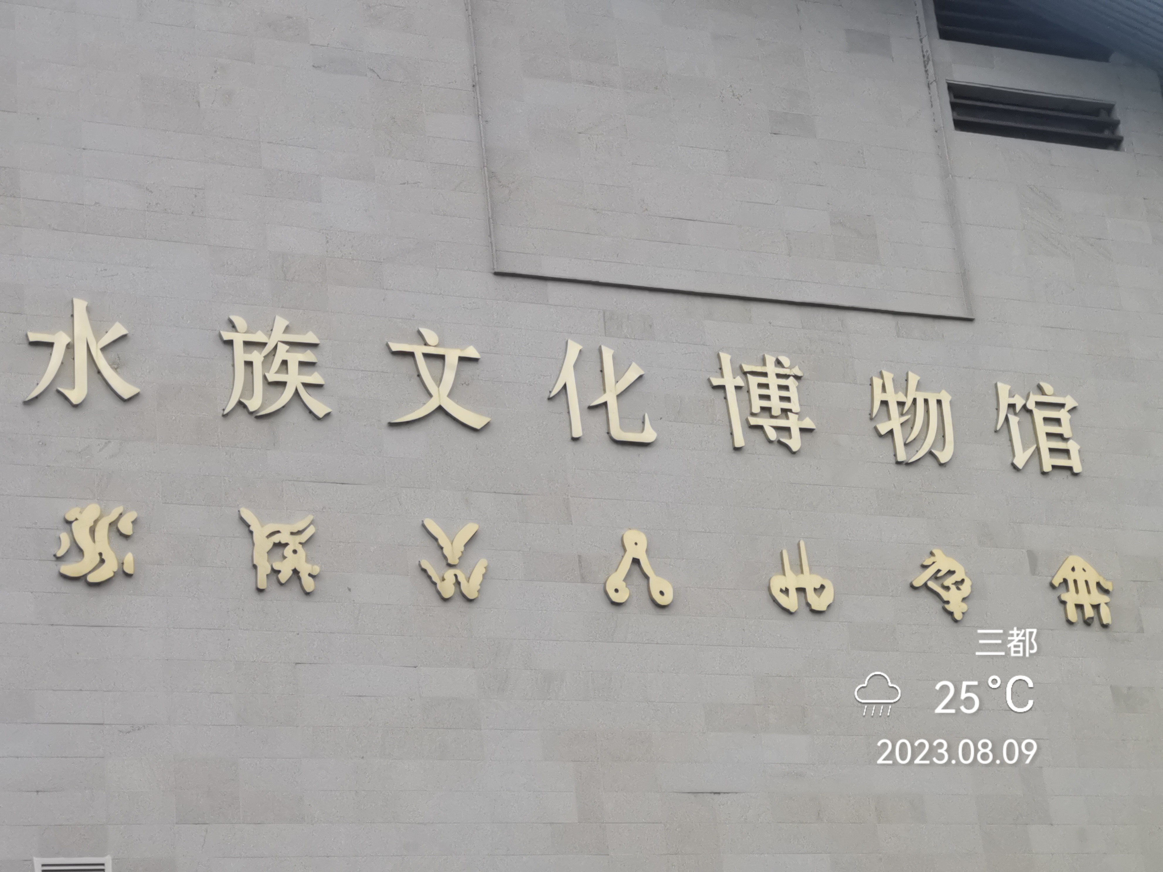 自驾行记:水族文字(水书)