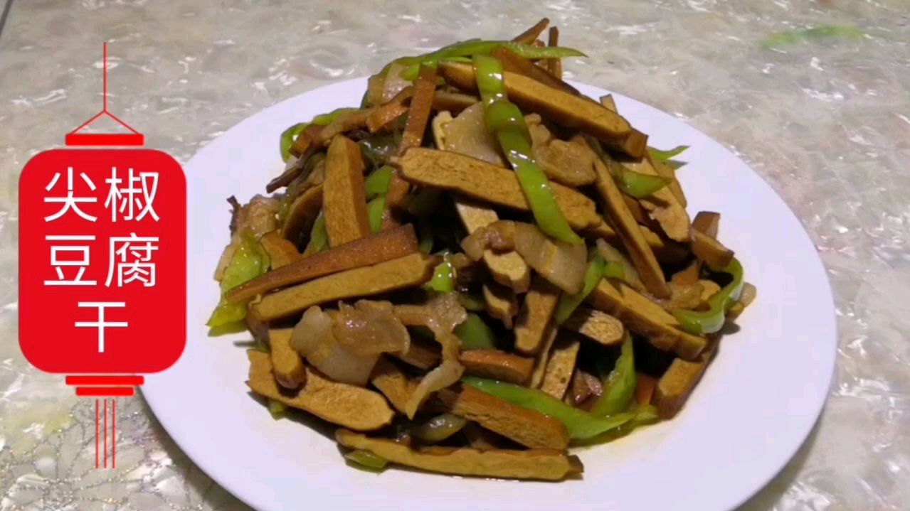 家常小炒尖椒豆腐干,豆腐干吸足五花肉的油脂,味道肥美鲜香超香