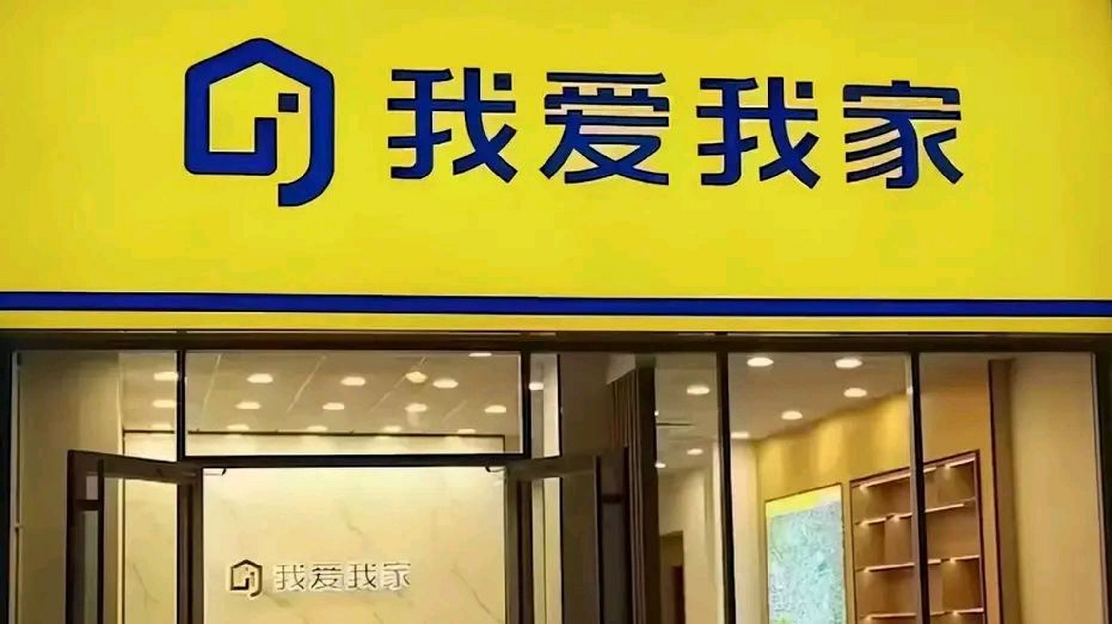 我爱我家:杭州高管即刻被停职