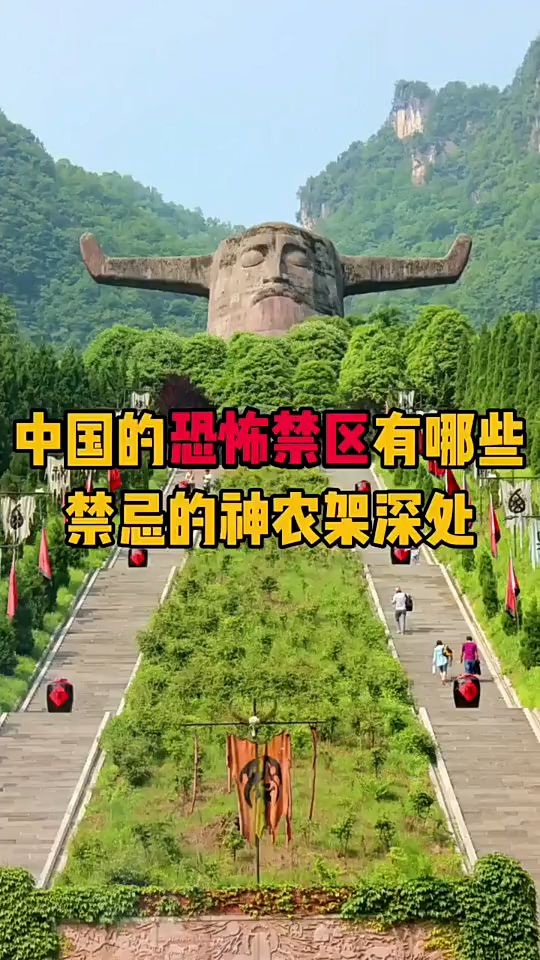 中国十大恐怖禁区图片