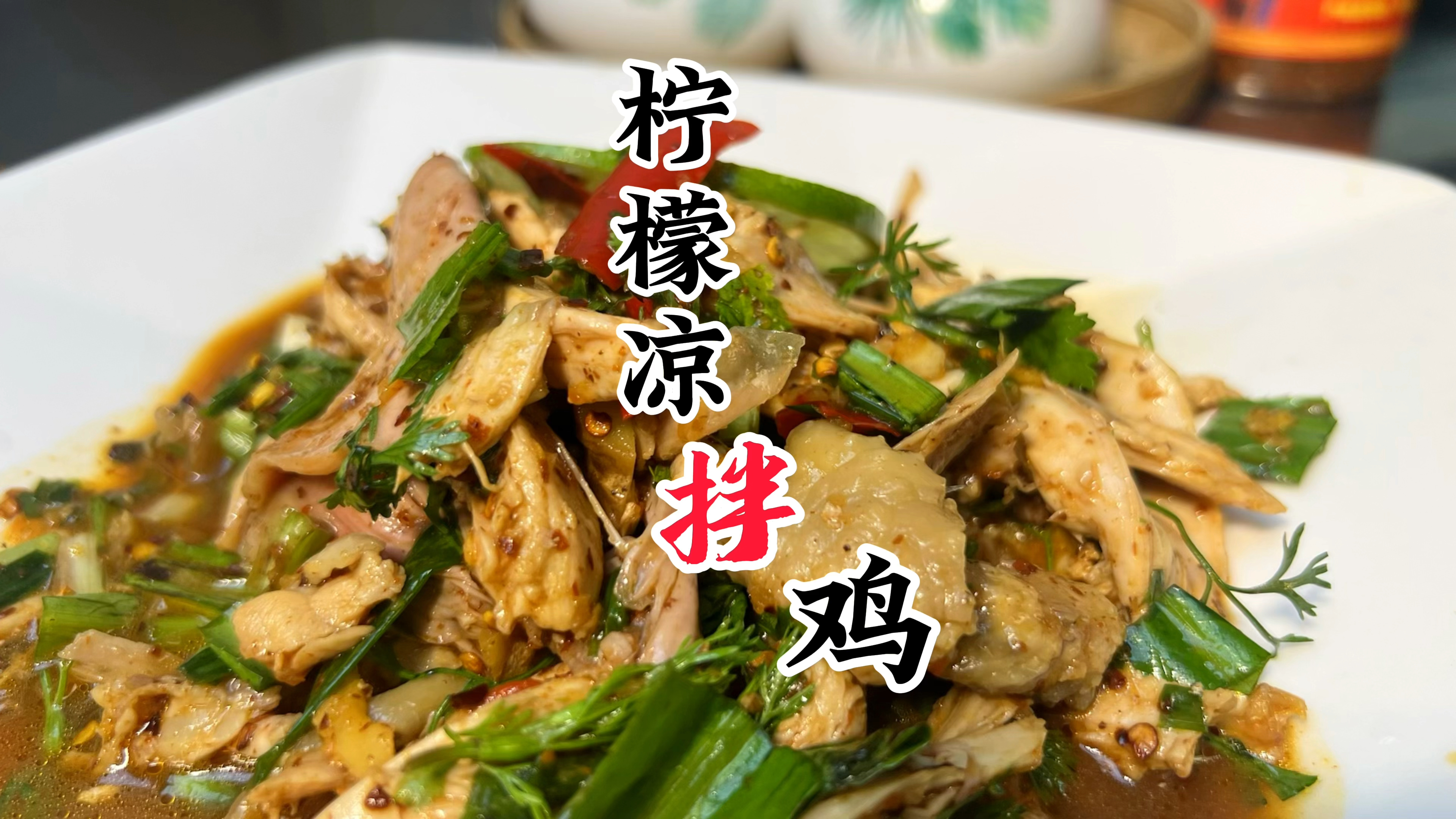 柠檬的酸爽与傣味的独特“傣味柠檬鸡”让你的味蕾大呼过瘾
