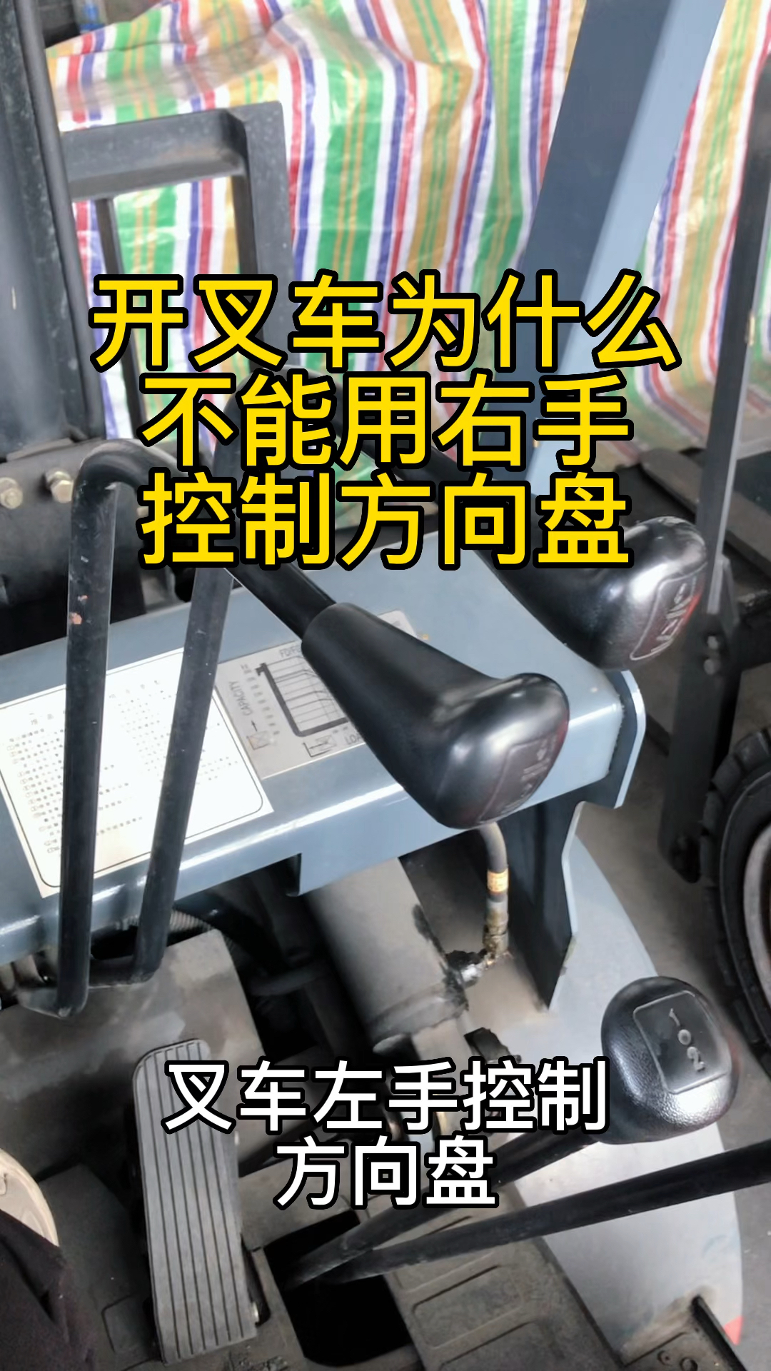 新手学开叉车为什么不能用右手控制方向盘?