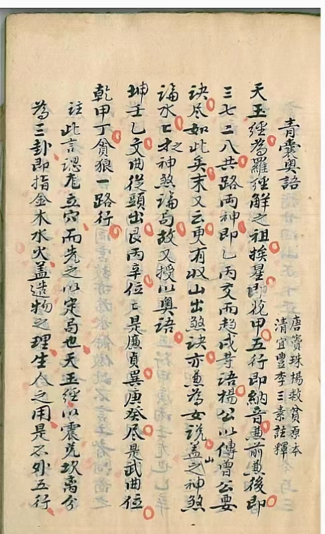 清代名师精抄唐杨救贫杨公原本《青囊奥语》