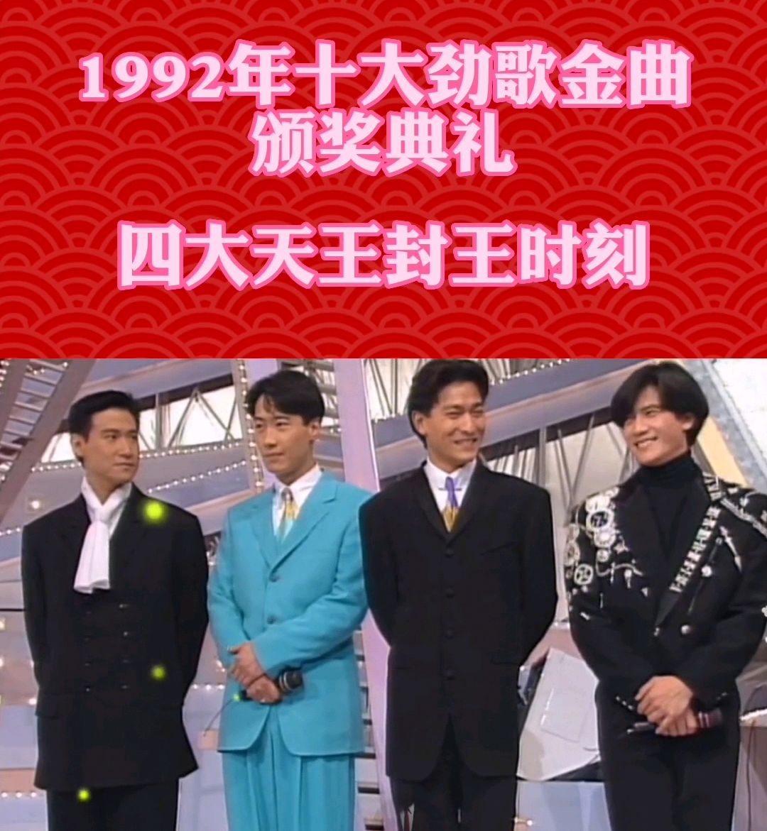 1992年香港乐坛四大天王的封神时刻!