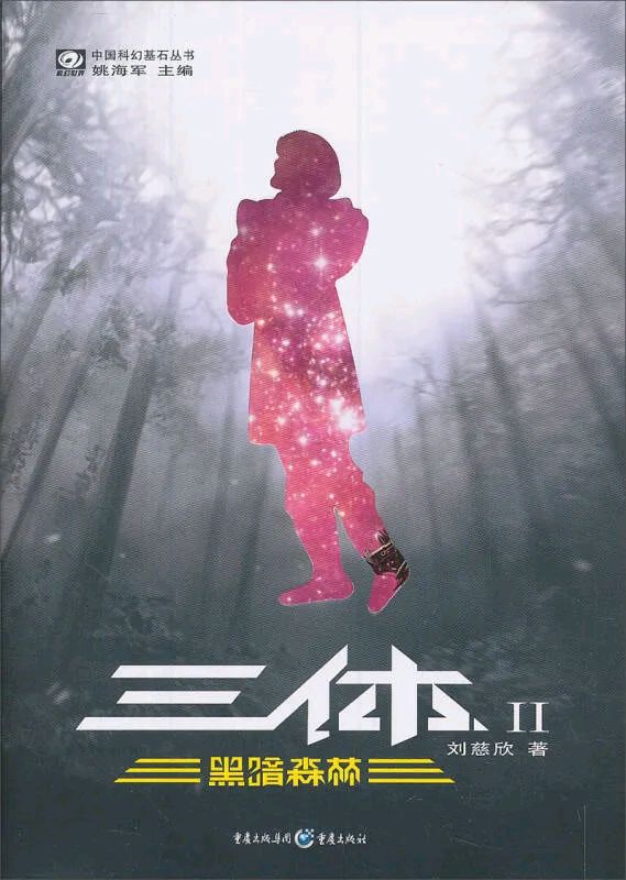 宇宙真的这么"暗黑"吗?——读《三体2黑暗森林》有感