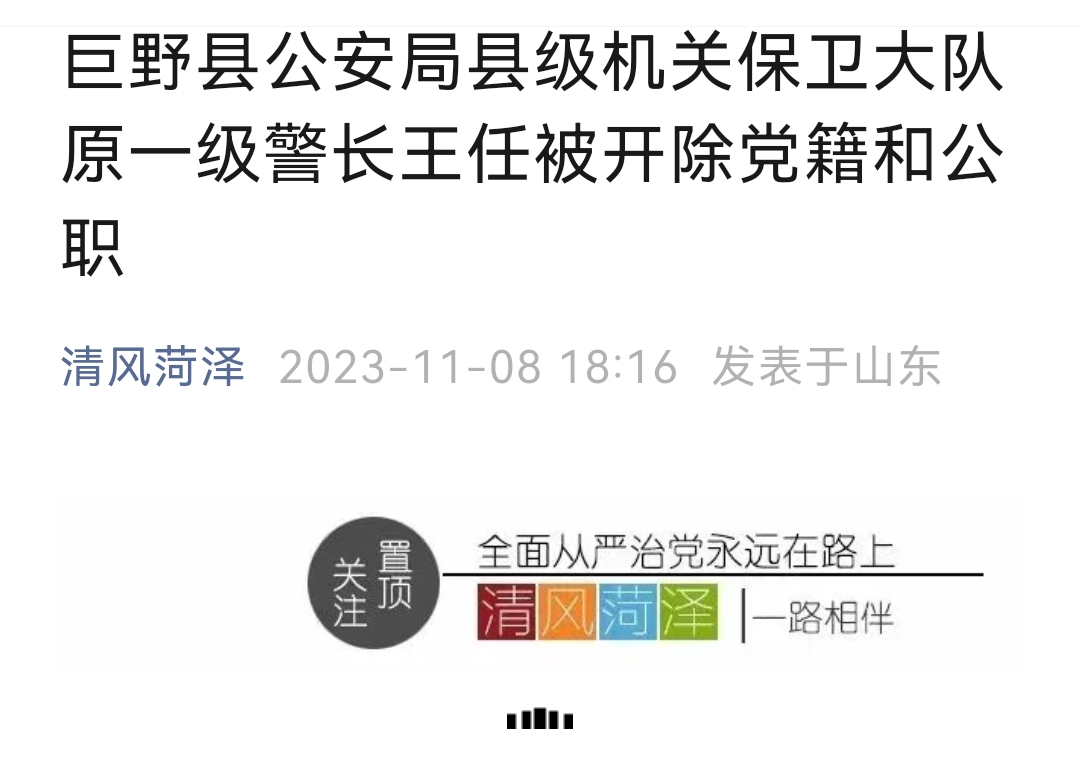 巨野县公安局县级机关保卫大队原一级警长王任被开除党籍和公职