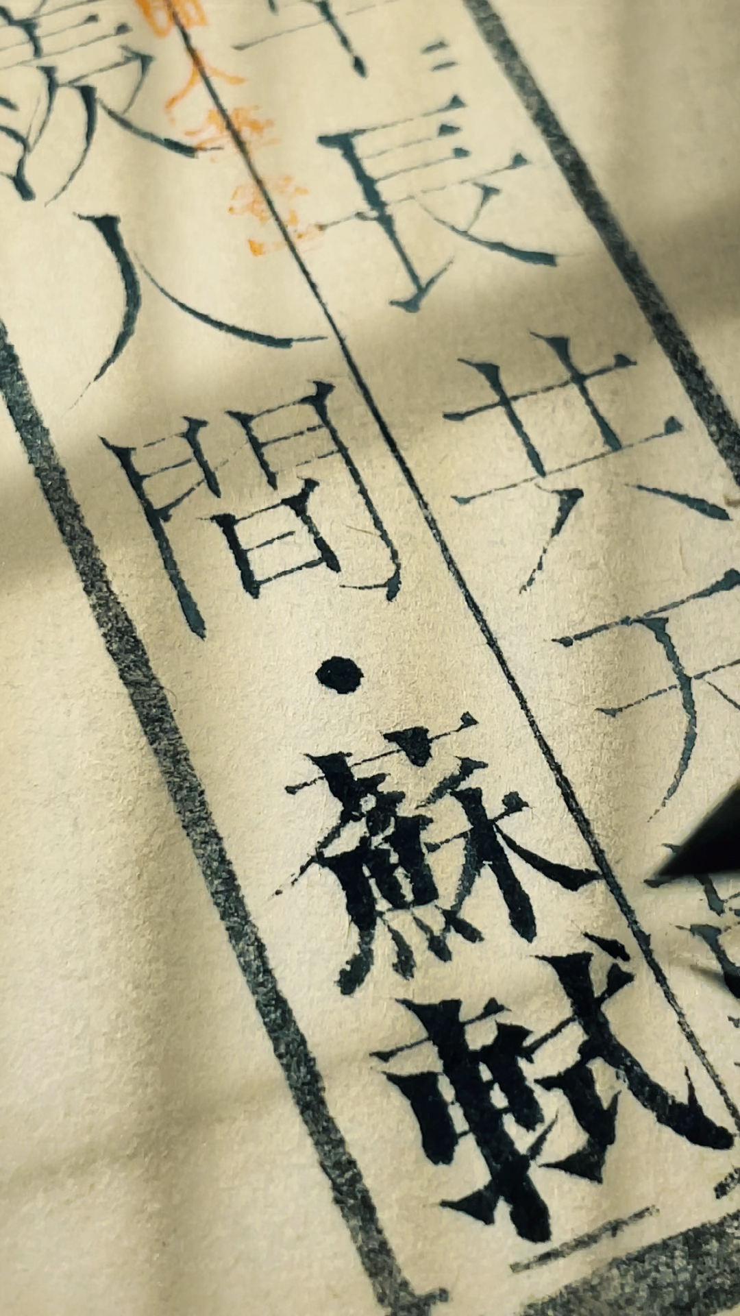 我是苏轼铁粉~手写复古雕版宋体