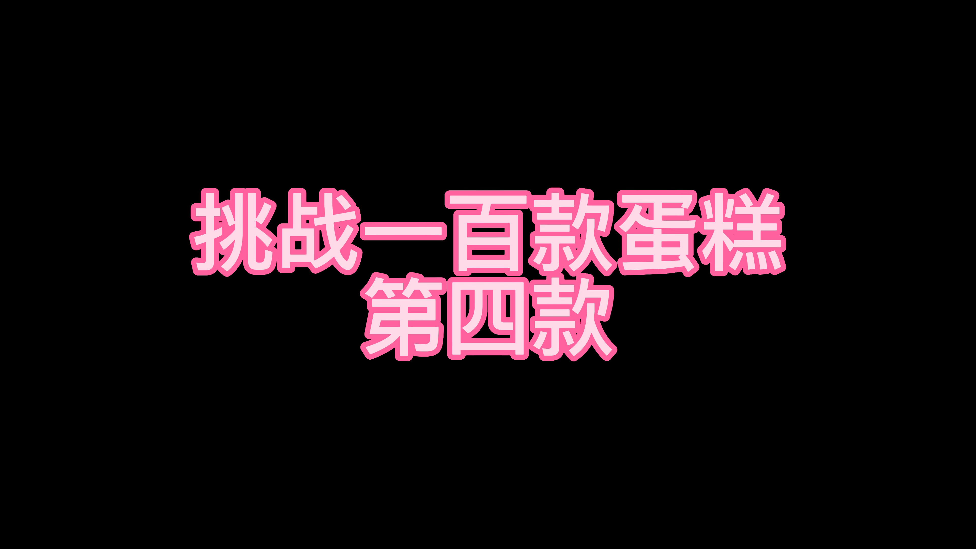 挑战100款蛋糕 第四款