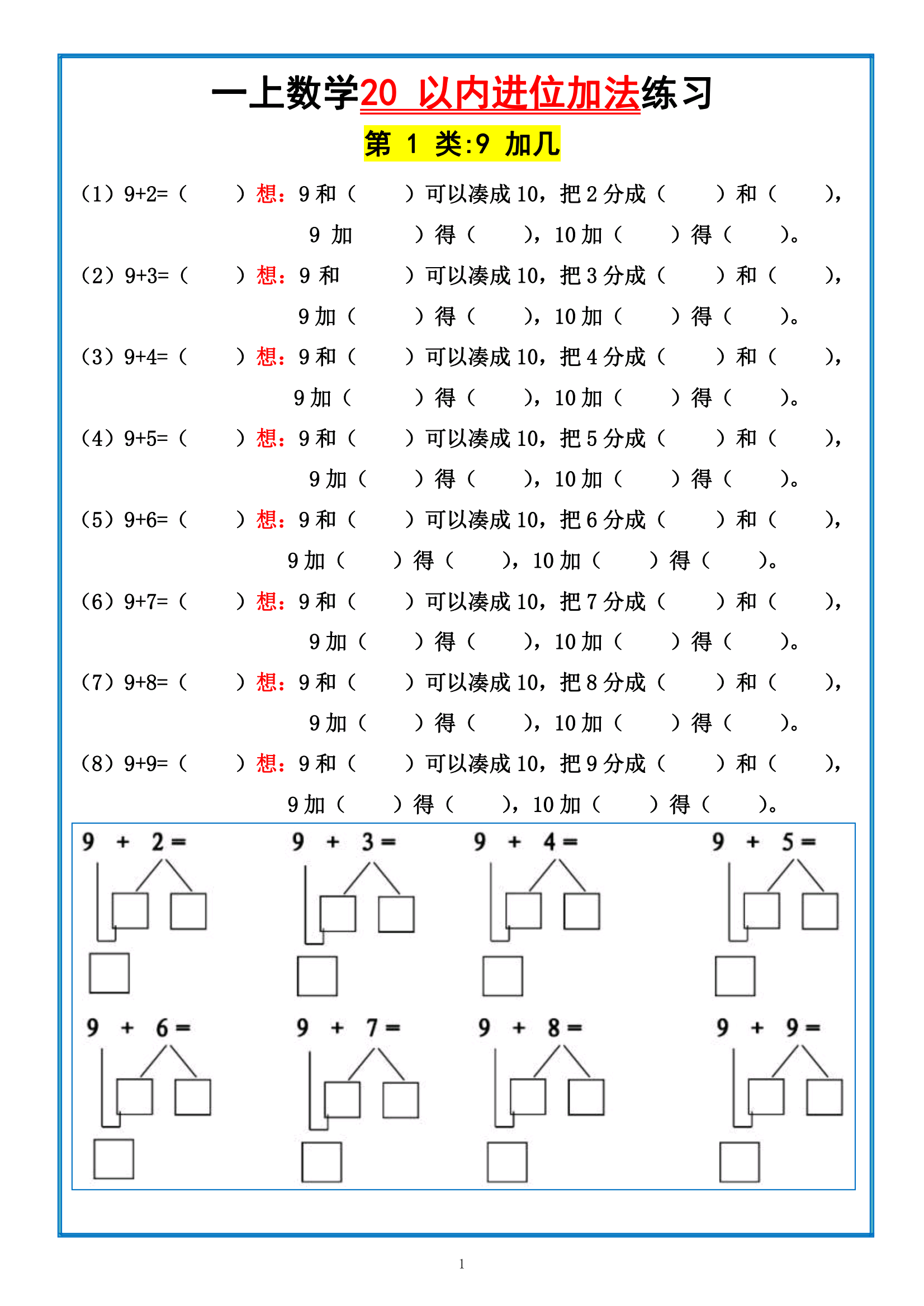 一年级上册数学20以内进位加法练习题