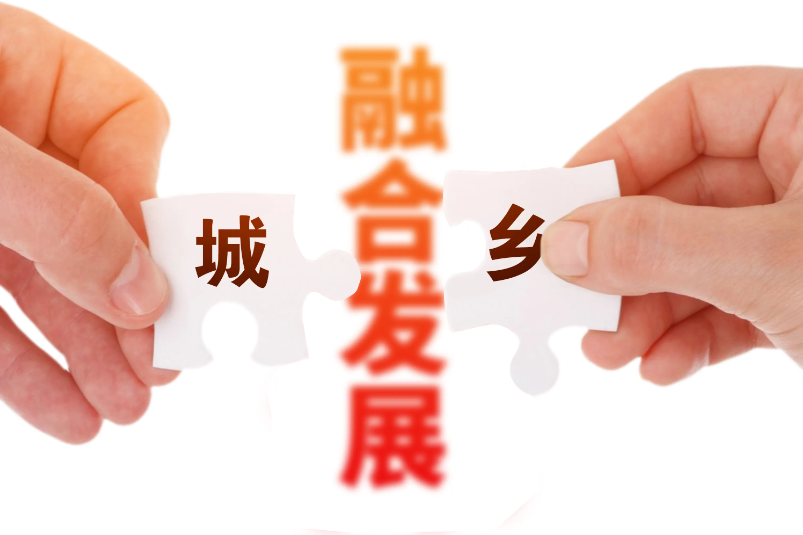 促进新疆城乡经济融合发展影响经济增长的建议