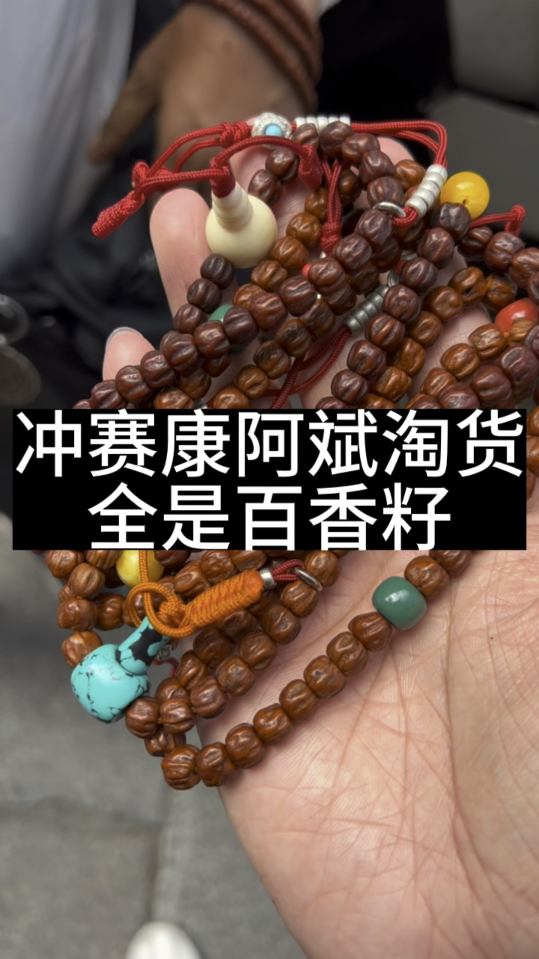 全是百香籽念珠