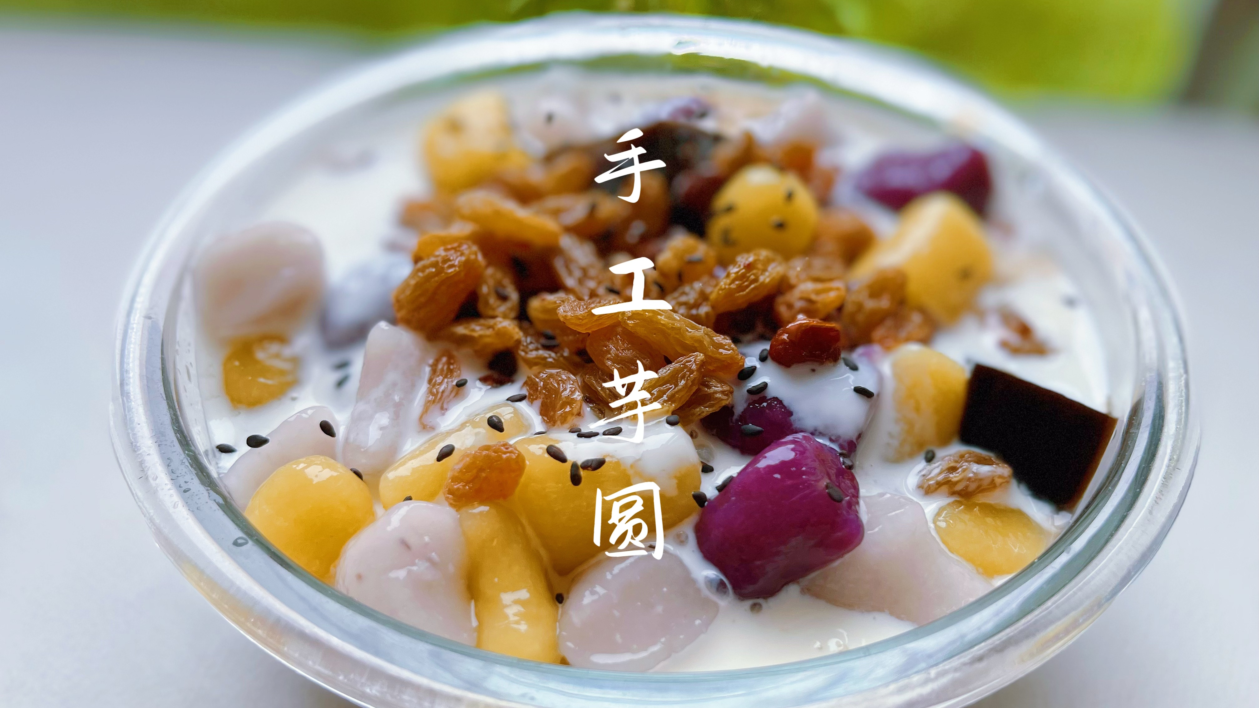 在家做比糖水铺更好吃的手工芋圆，软软弹弹有嚼劲，怎么吃都好吃