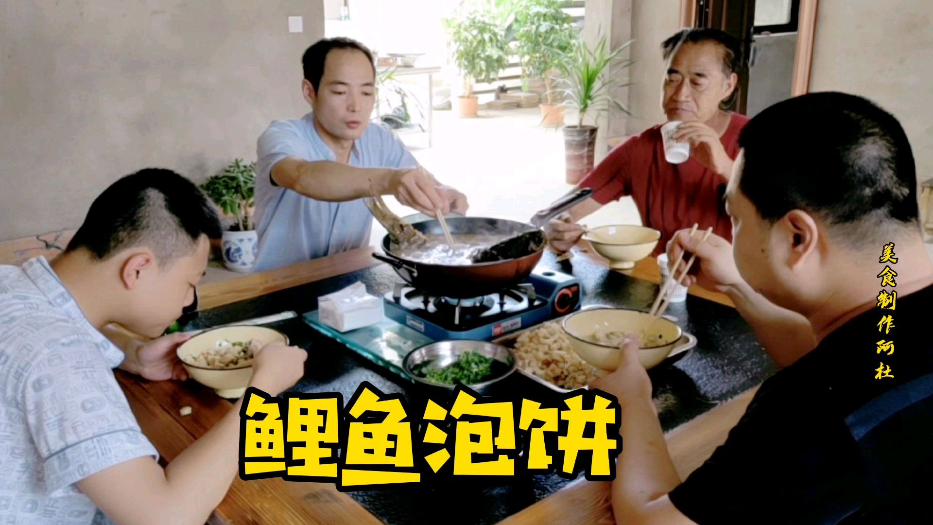 阿杜买4斤多鲤鱼,跑到姜师家做鲤鱼泡饼,他不知我来竟然蒙了