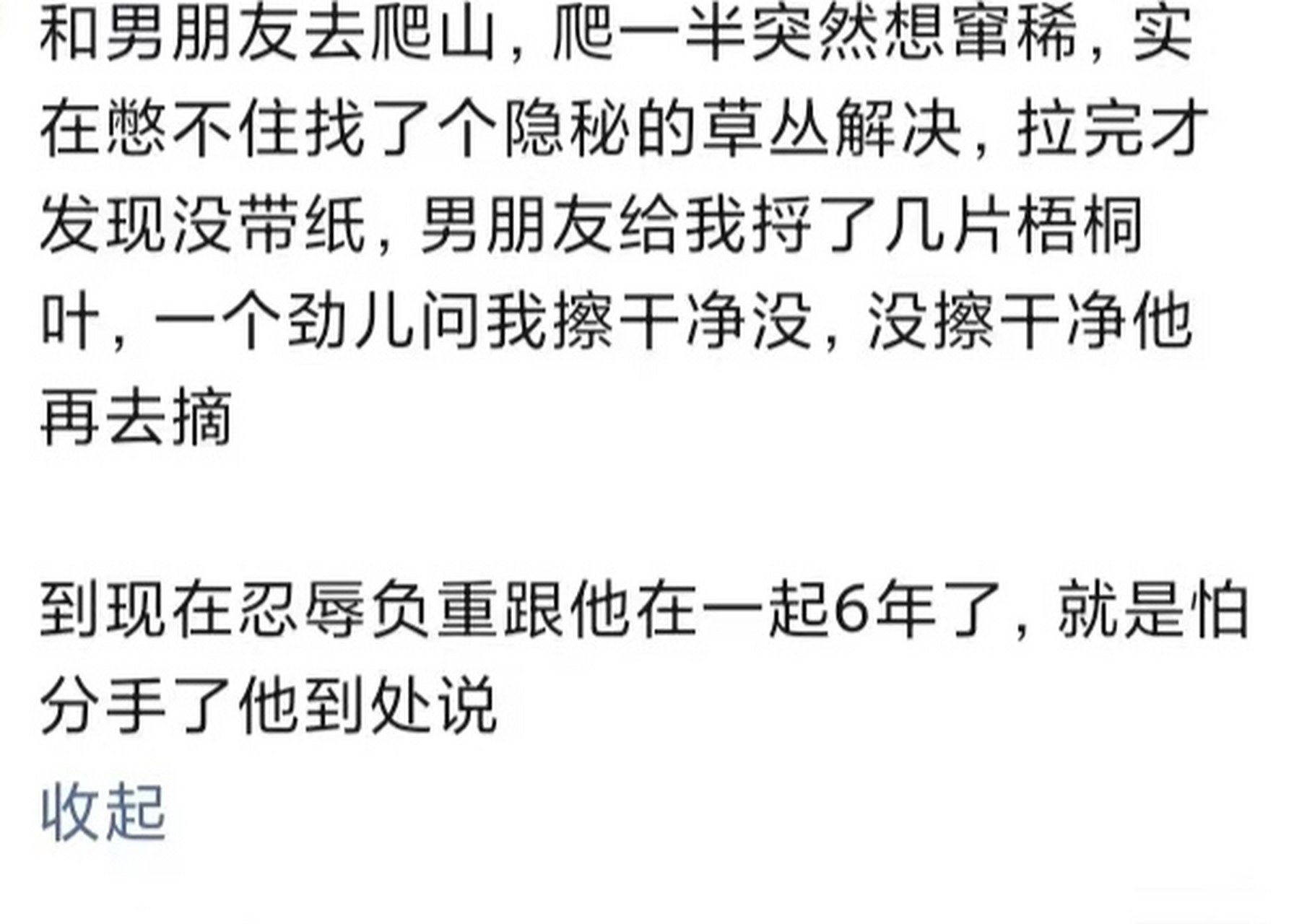 和男朋友去爬山,爬一半突然想竄稀,實在憋不住找了個隱秘的草叢解決