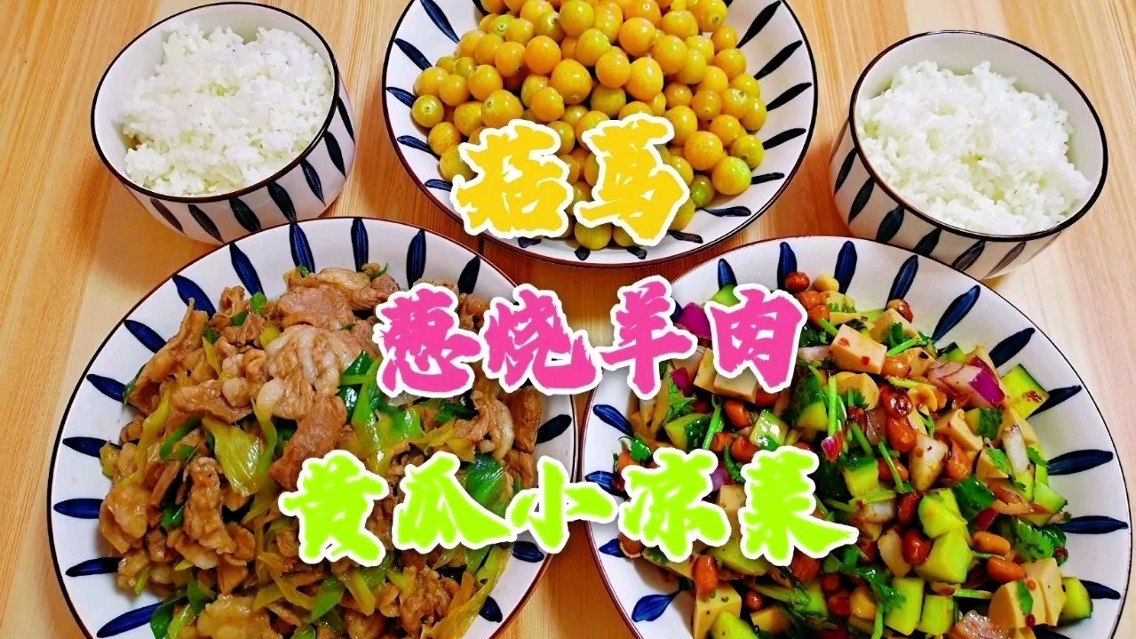 生活不富裕但不将就!今日午餐:葱烧羊肉,黄瓜小凉菜!美味好吃