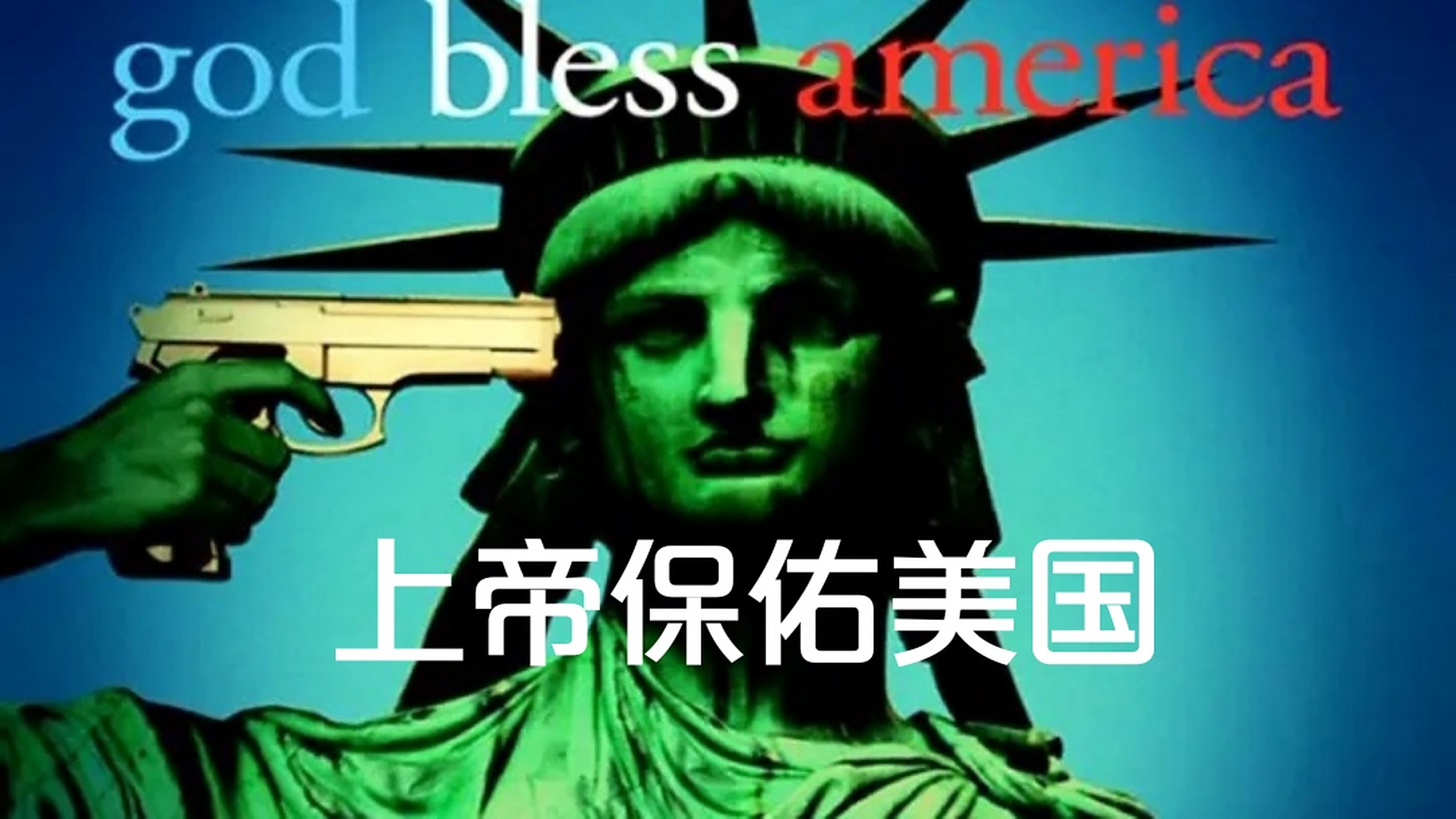 大叔与萝莉大开杀戒    犯罪片《上帝保佑美国》  每日电影推荐 犯罪