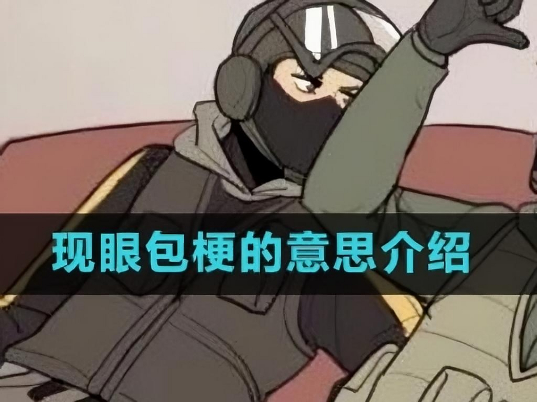 主题:现眼包        现眼包,近期备受追捧,其实是用来形容一个人或者