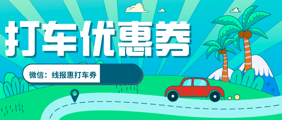 t3出行新用户怎么获得优惠券?