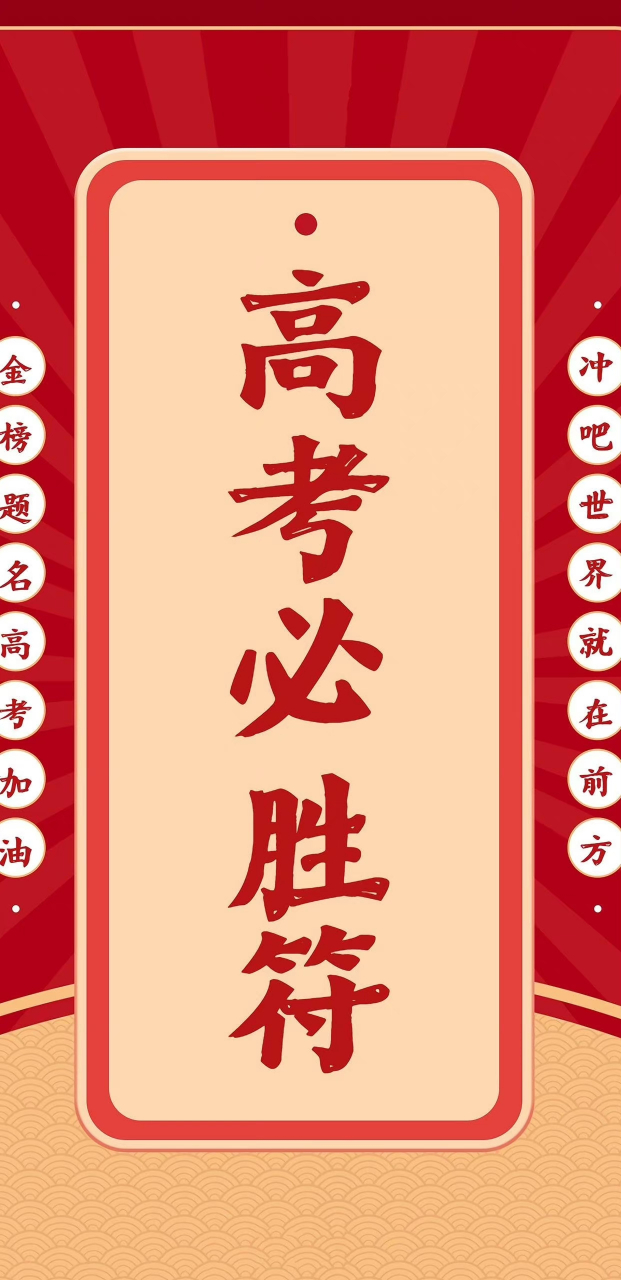 幸运buff加持!"符"气送给所有莘莘学子!