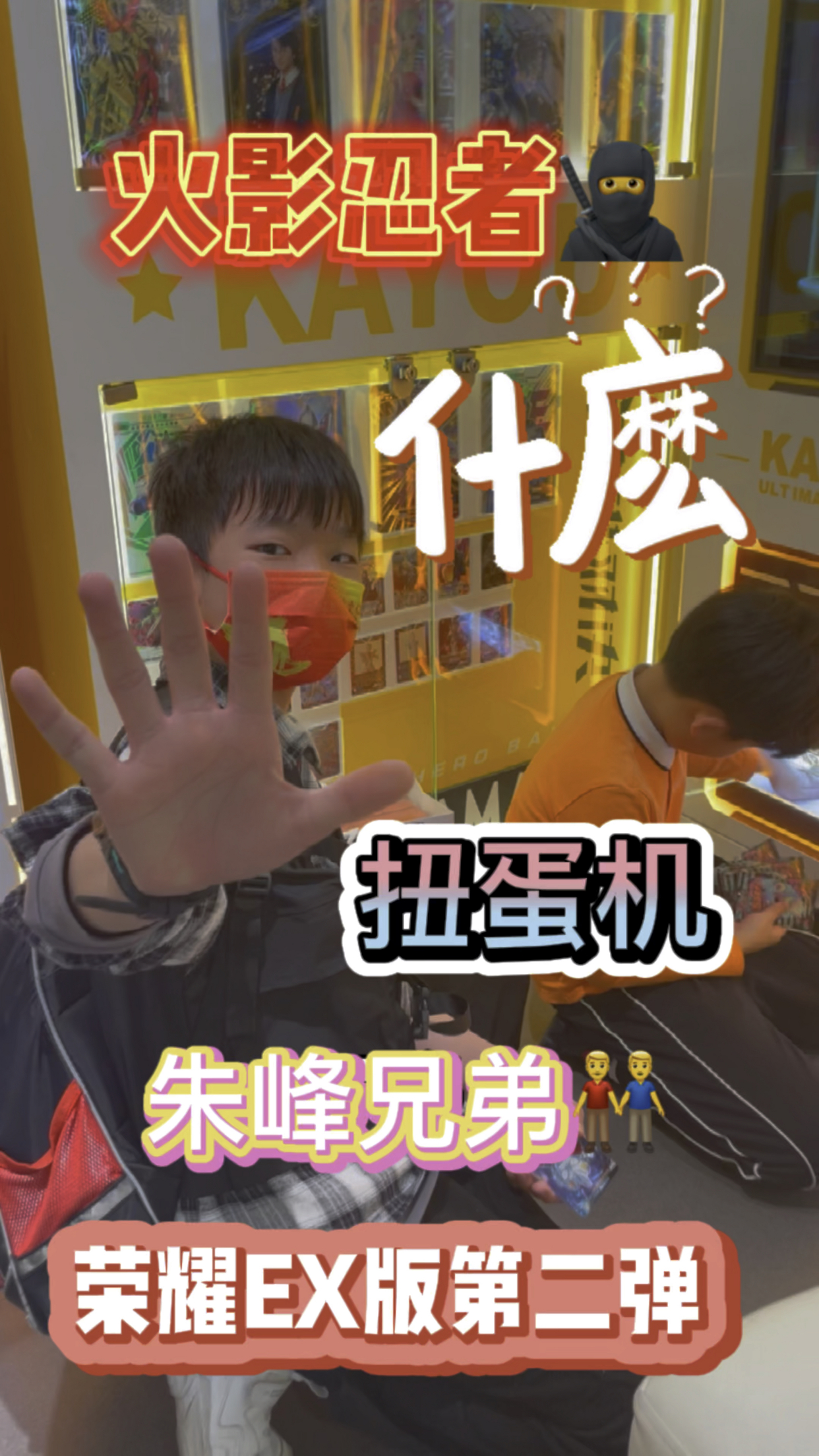 朱峰兄弟最爱的扭蛋机这次扭一点火影忍者荣耀ex版第二弹的吧