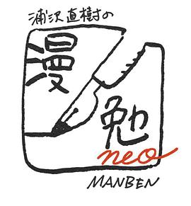 《 浦泽直树的漫勉neo》嘟嘟传奇爆率表