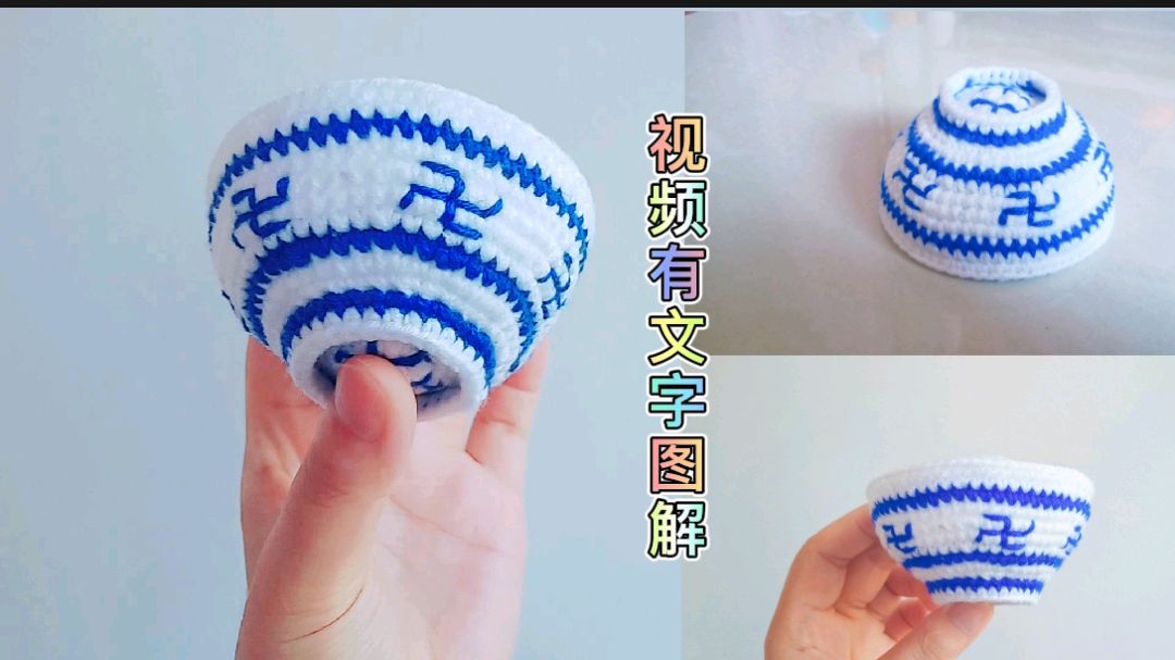 毛线钩织,仿真青花瓷碗,喜欢的就来学习,视频里有文字图解