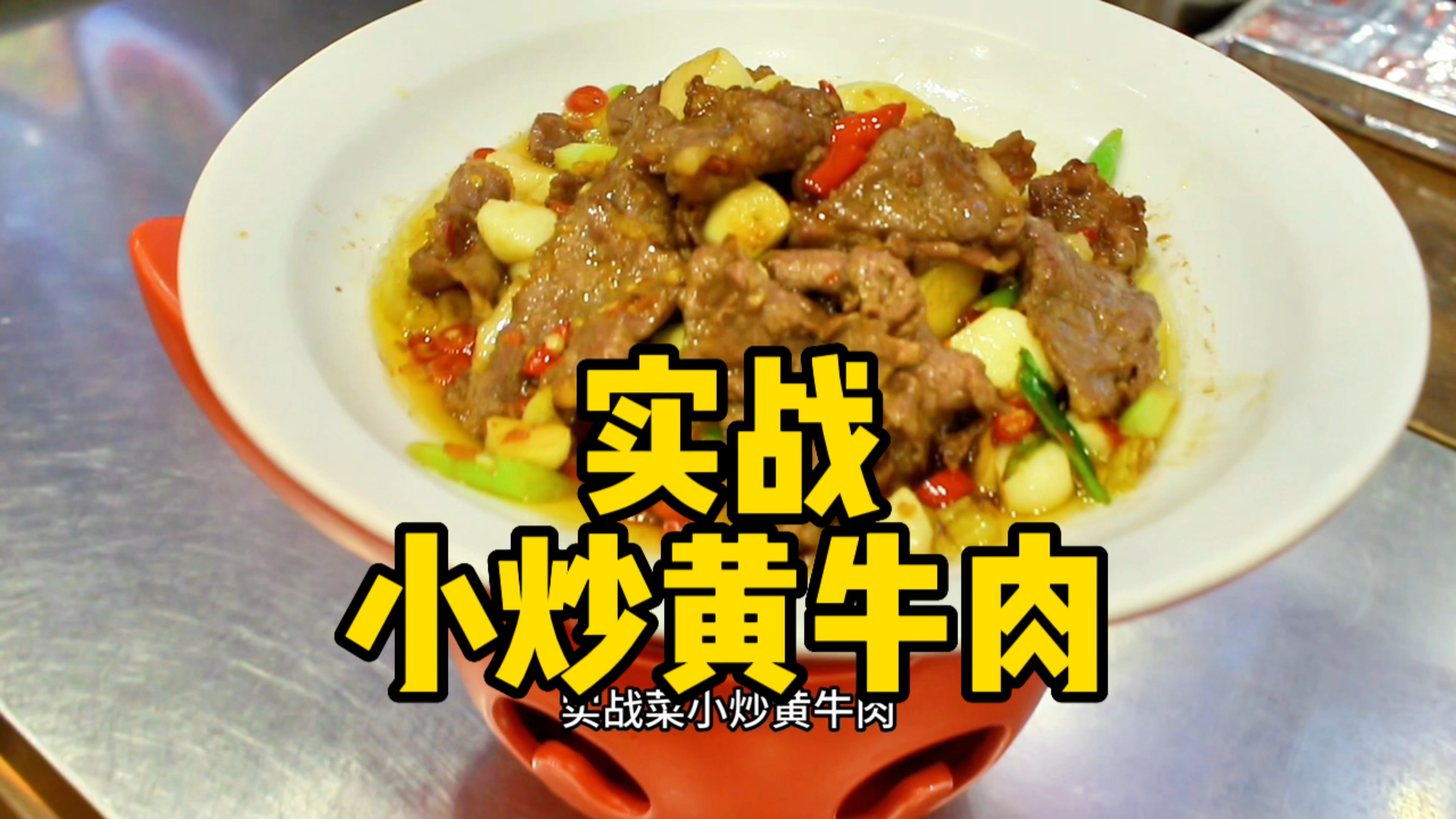 炒牛肉 知道要用什么部位吗！开店实战、小炒黄牛肉制作！