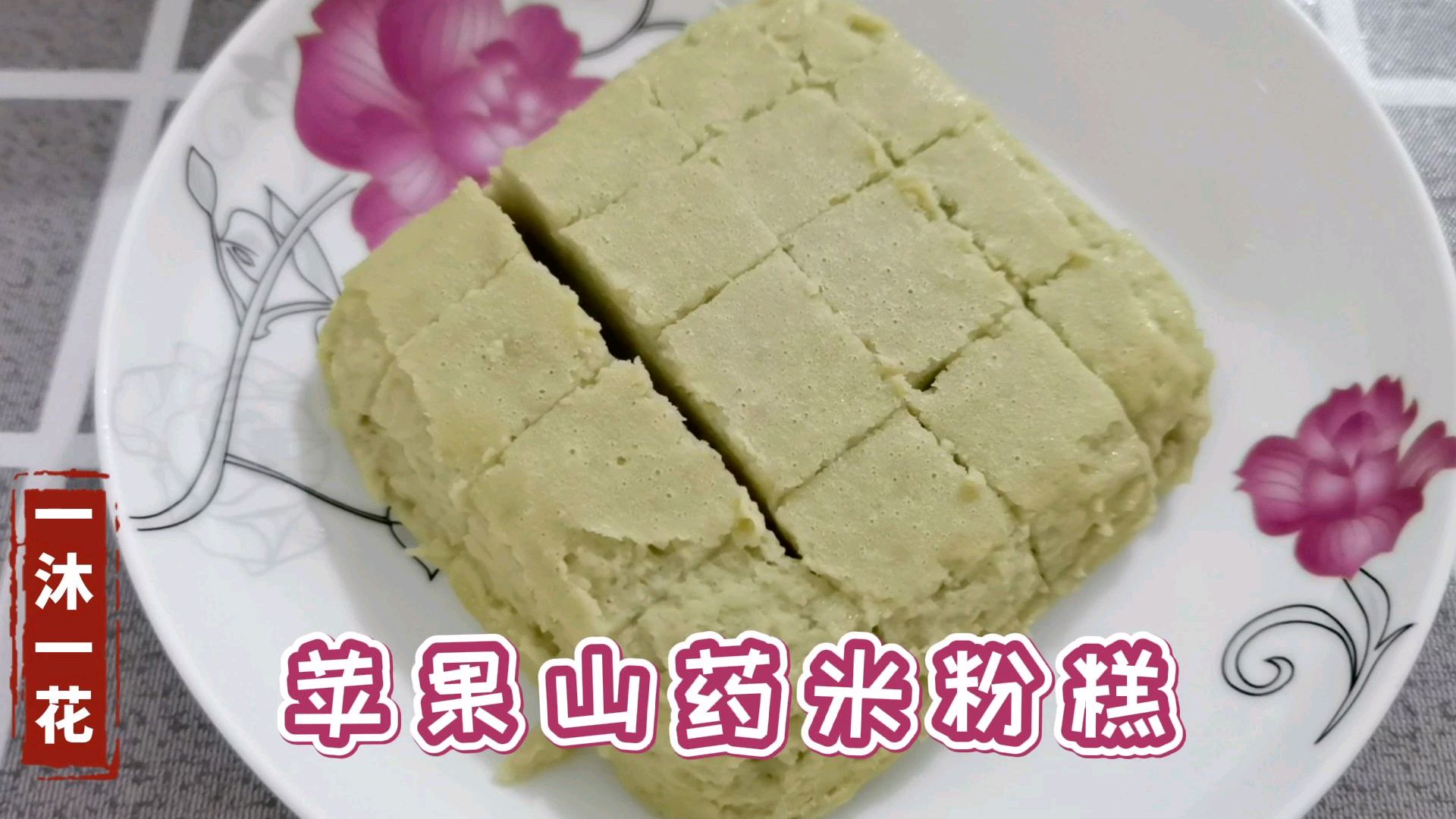 九个月辅食,苹果山药米粉蒸糕,锻炼宝宝咀嚼能力补锌健脾养胃