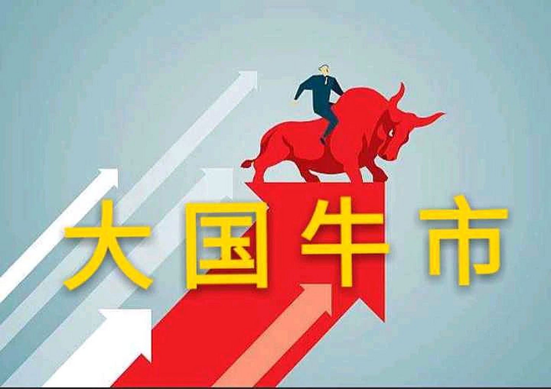 a股超级牛市来了!五个超级利好!