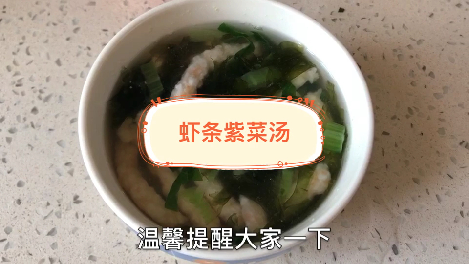 宝宝辅食·虾条紫菜汤!首次给宝宝尝试做汤!非常鲜 香!成功!