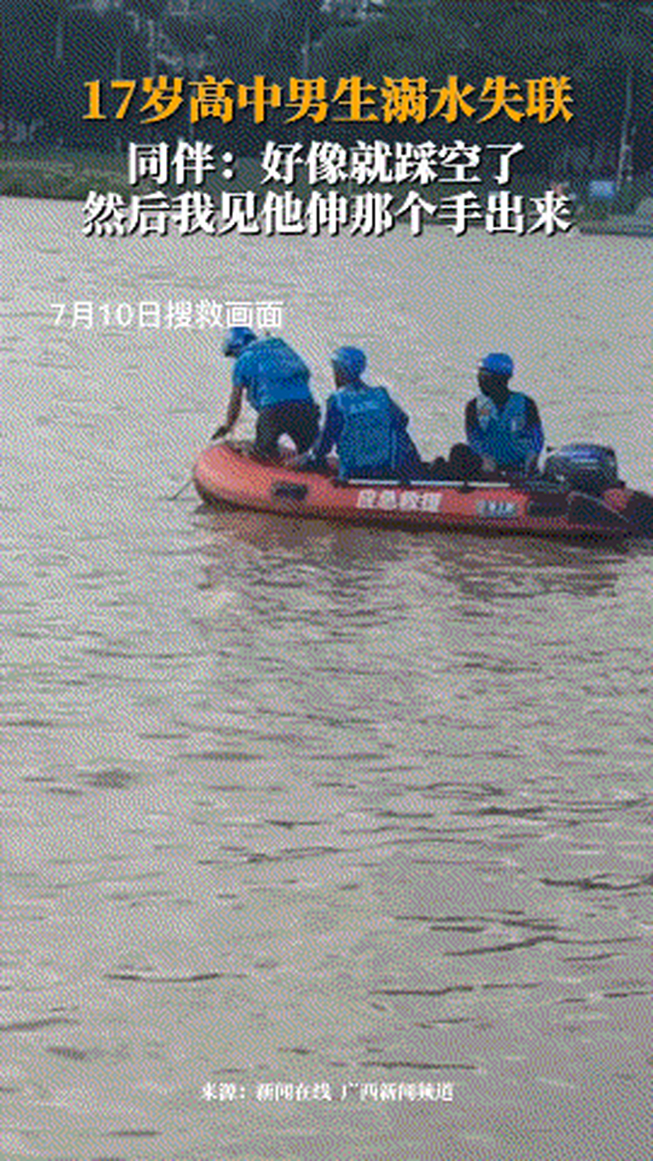 7月9日,廣西南寧,17歲高中男生溺水失聯,同伴:好像就踩空了,然後我