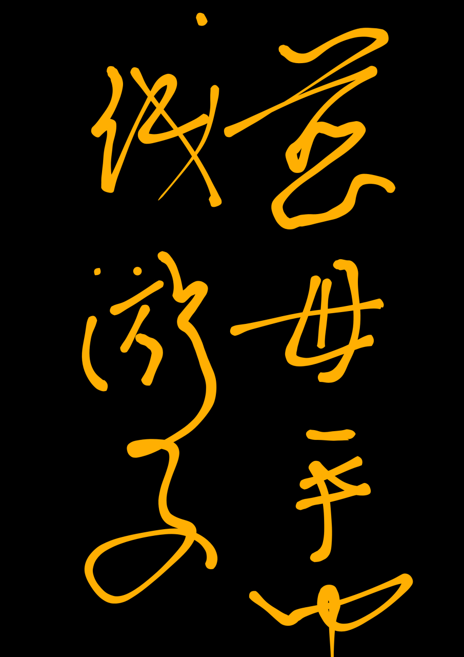 慈母手中线,游子身上衣. 临行密密缝,意恐迟迟归.