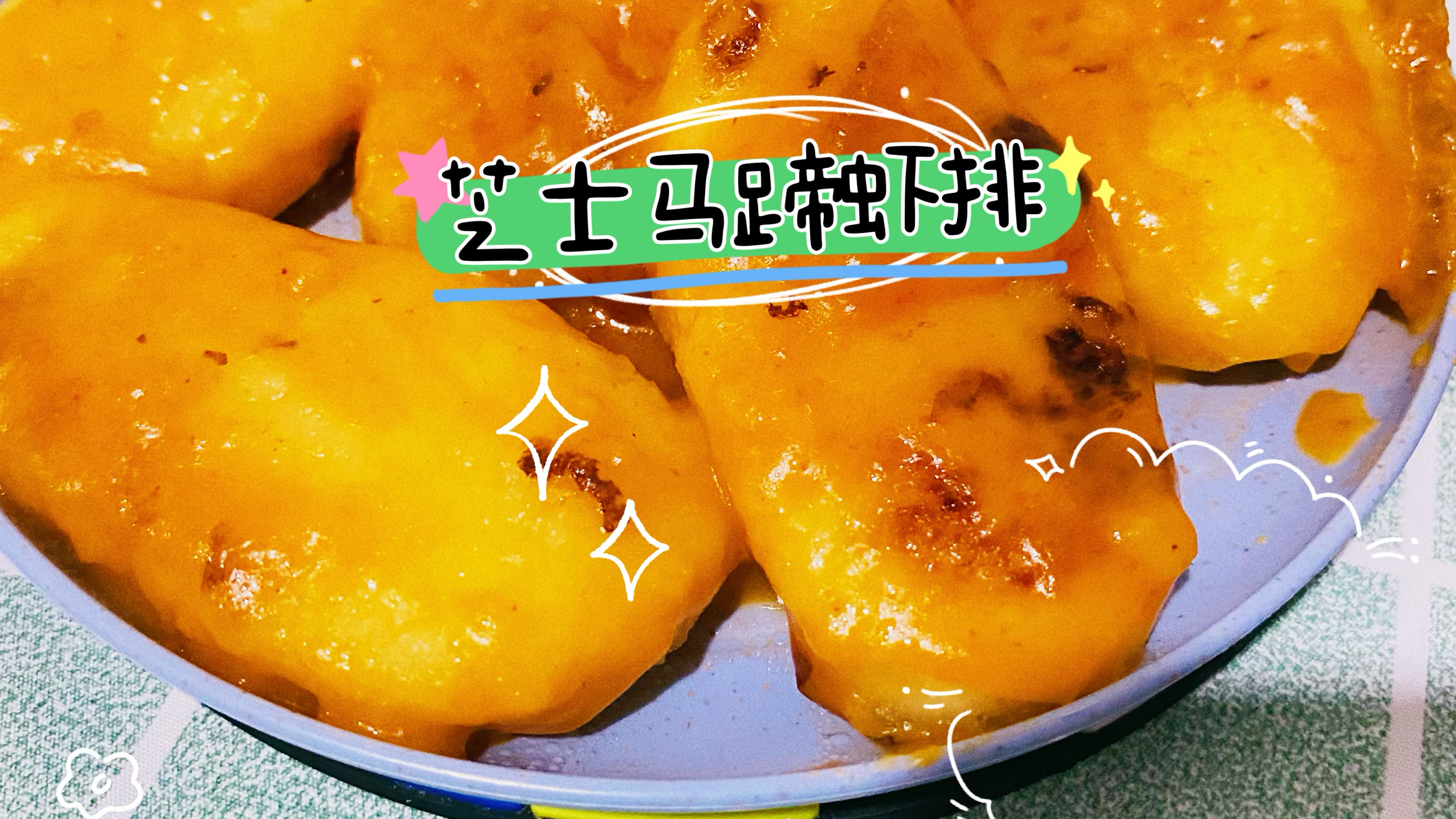 芝士马蹄虾排教程