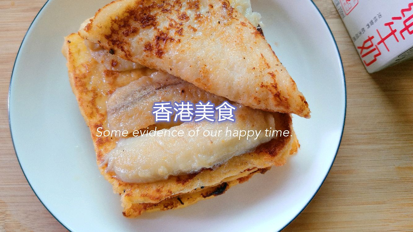 早餐做香港街头美食,香蕉煎蛋面包,秀色可餐超美味!做法也简单