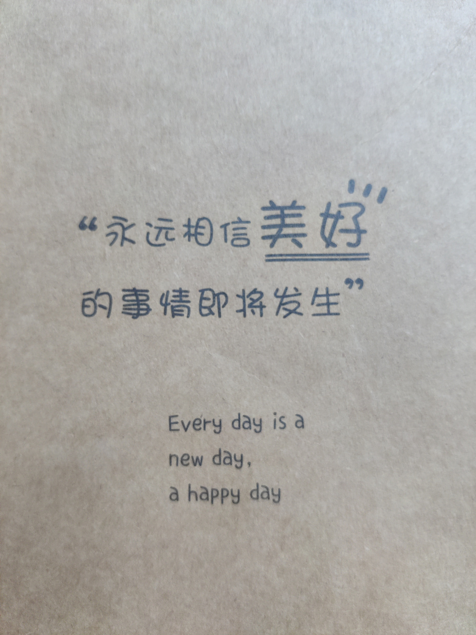 美好的事情即将发生