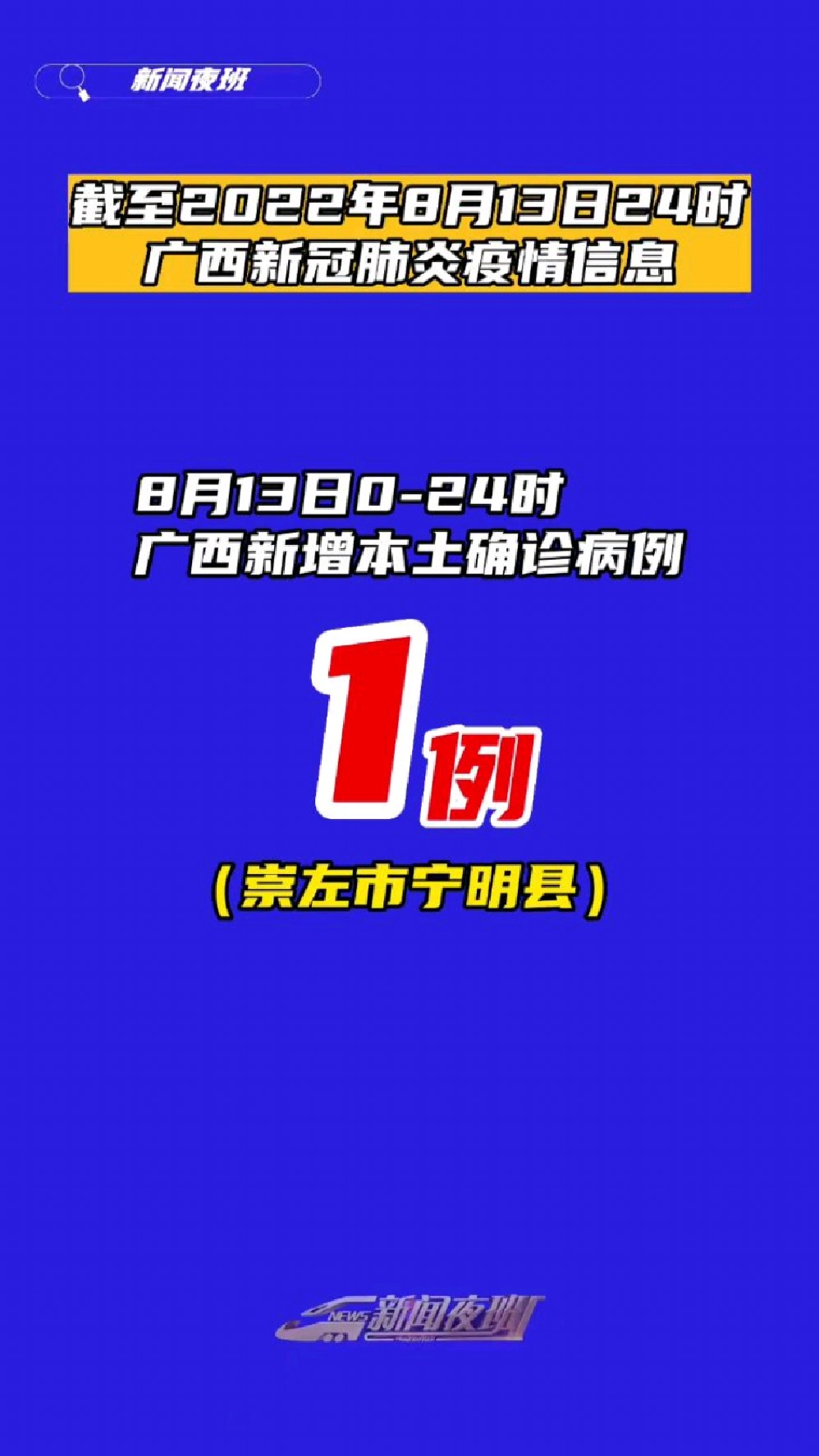 截至2022年8月13日24时广西新冠肺炎疫情信息(新闻夜班)-度小视