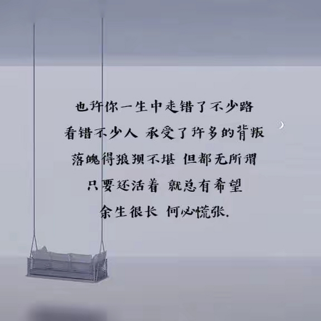 也许你一生中走错了不少路,看错不少人 承受了许多的背叛,落魄得狼狈