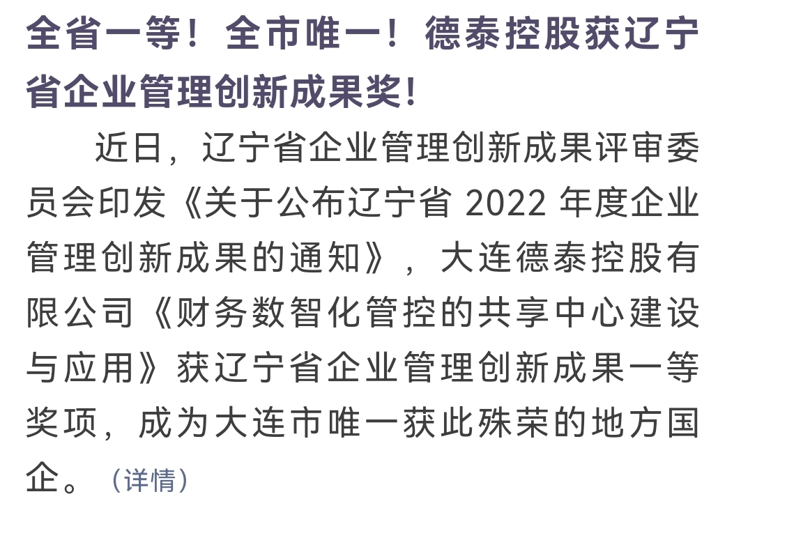 德泰控股获辽宁省企业管理创新成果奖!