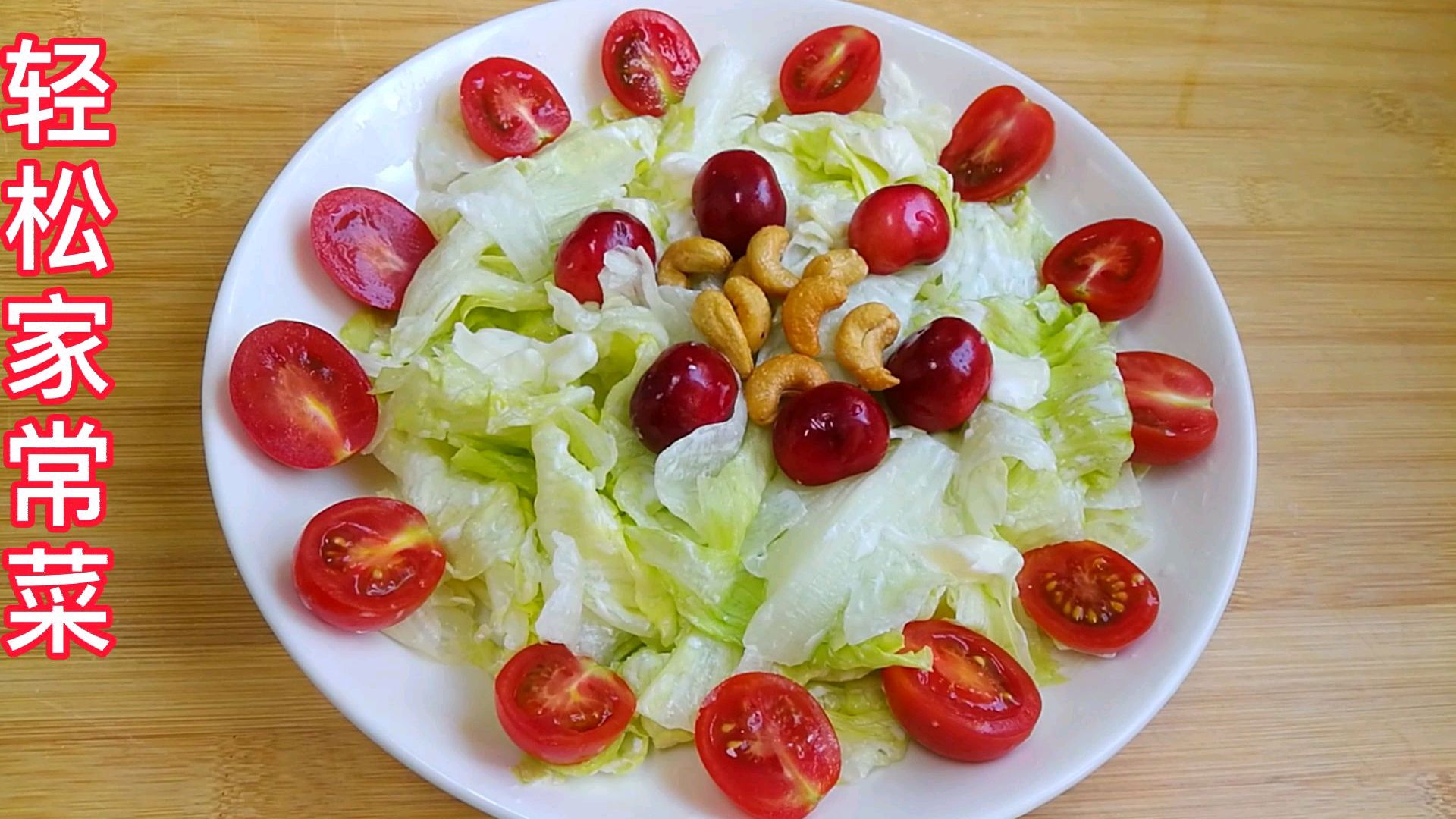 圆生菜最好吃的做法,香脆爽口,清淡宜人,上桌秒光,一学就会