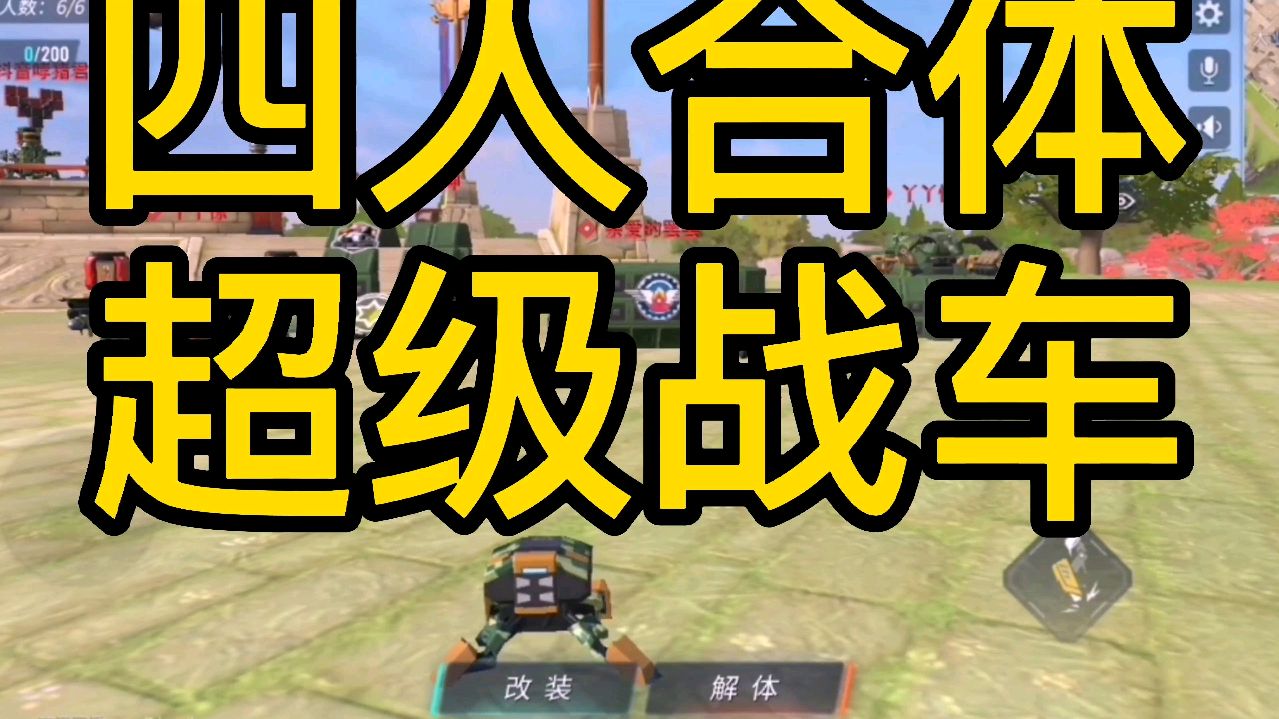 重装上阵四人合体战车
