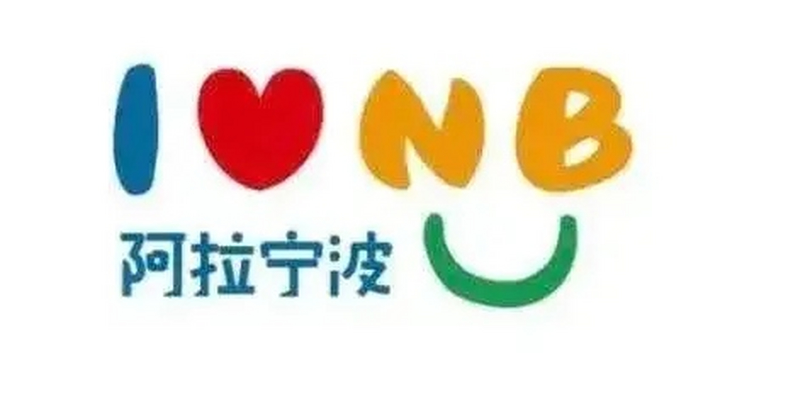 上海本地说"我们"应该叫吾伲,但是受近代宁波移民的影响都改成"阿拉"