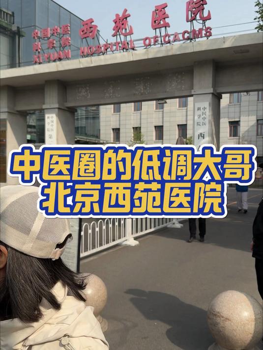 關(guān)于北京西苑中醫(yī)院全國服務(wù)-收費(fèi)透明黃牛跑腿號販子掛號，所有三甲醫(yī)院都可辦理的信息
