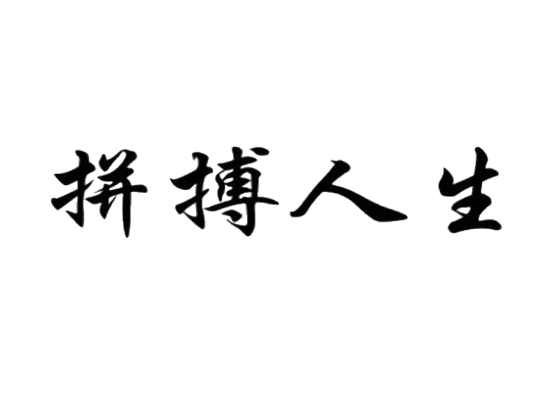 不要让平凡拖垮了自己!